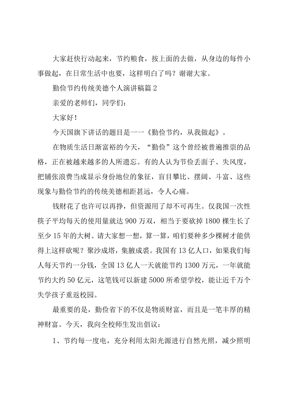 勤俭节约传统美德个人演讲稿（3篇）.docx_第2页