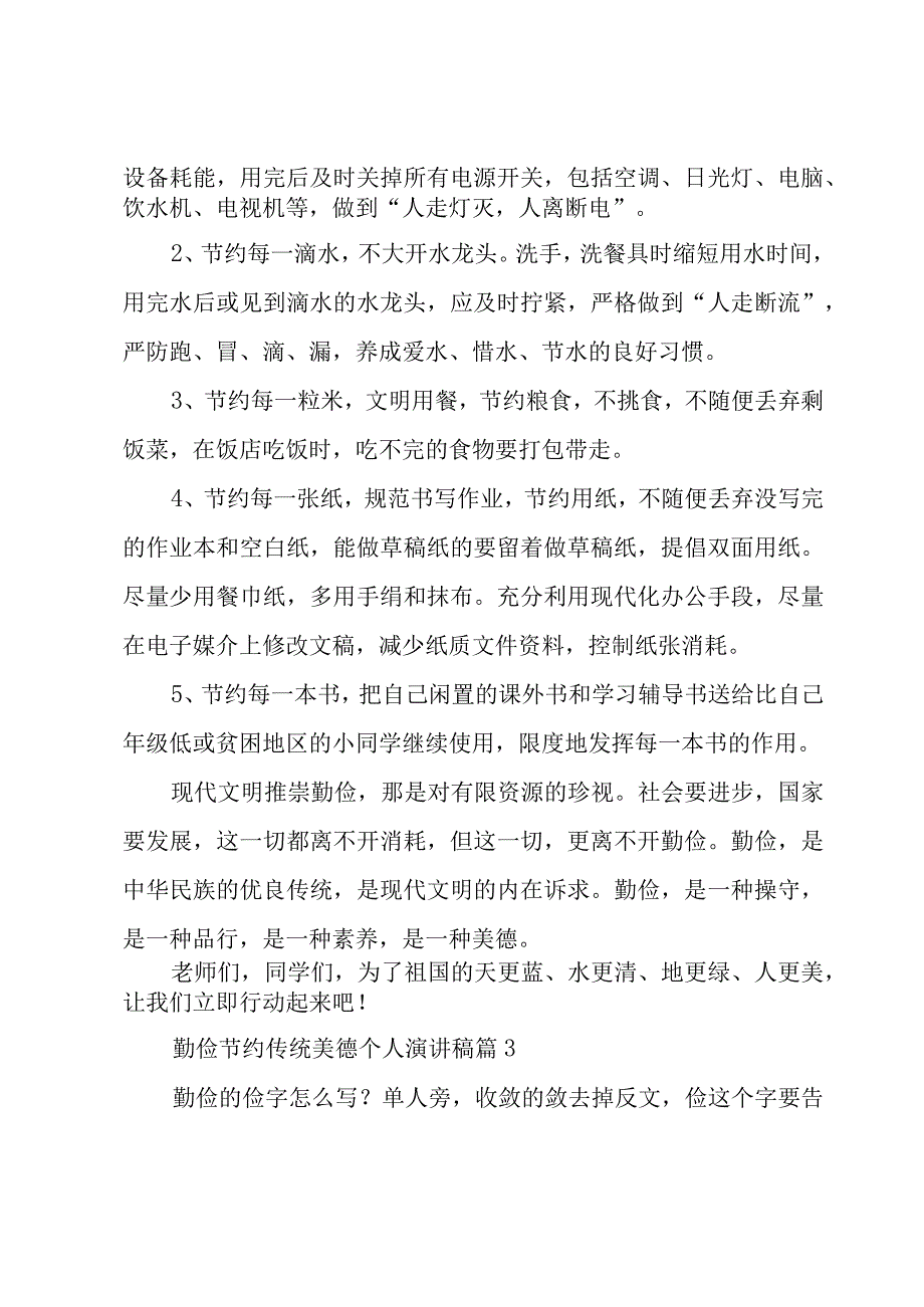 勤俭节约传统美德个人演讲稿（3篇）.docx_第3页