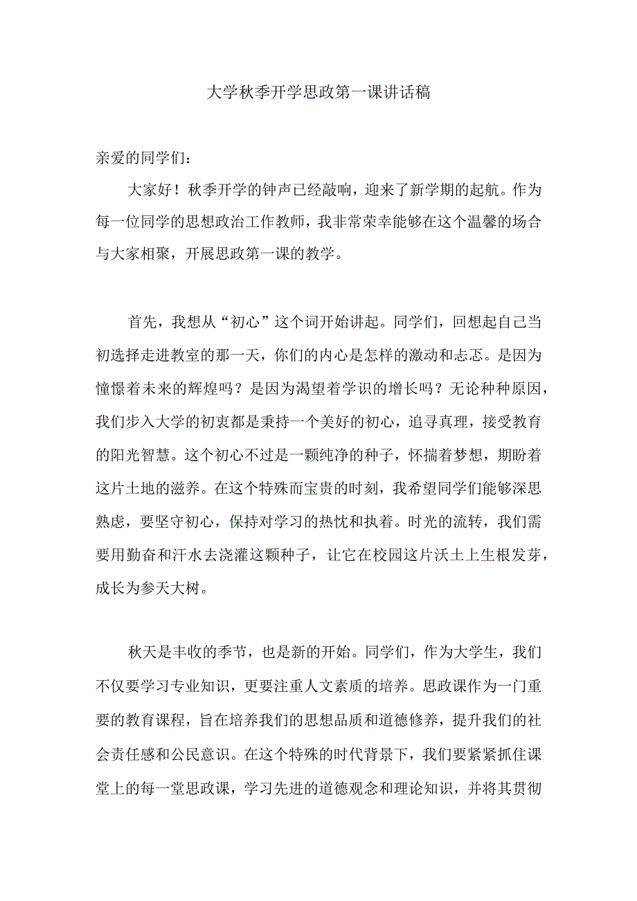 大学秋季开学思政第一课讲话稿.docx_第1页