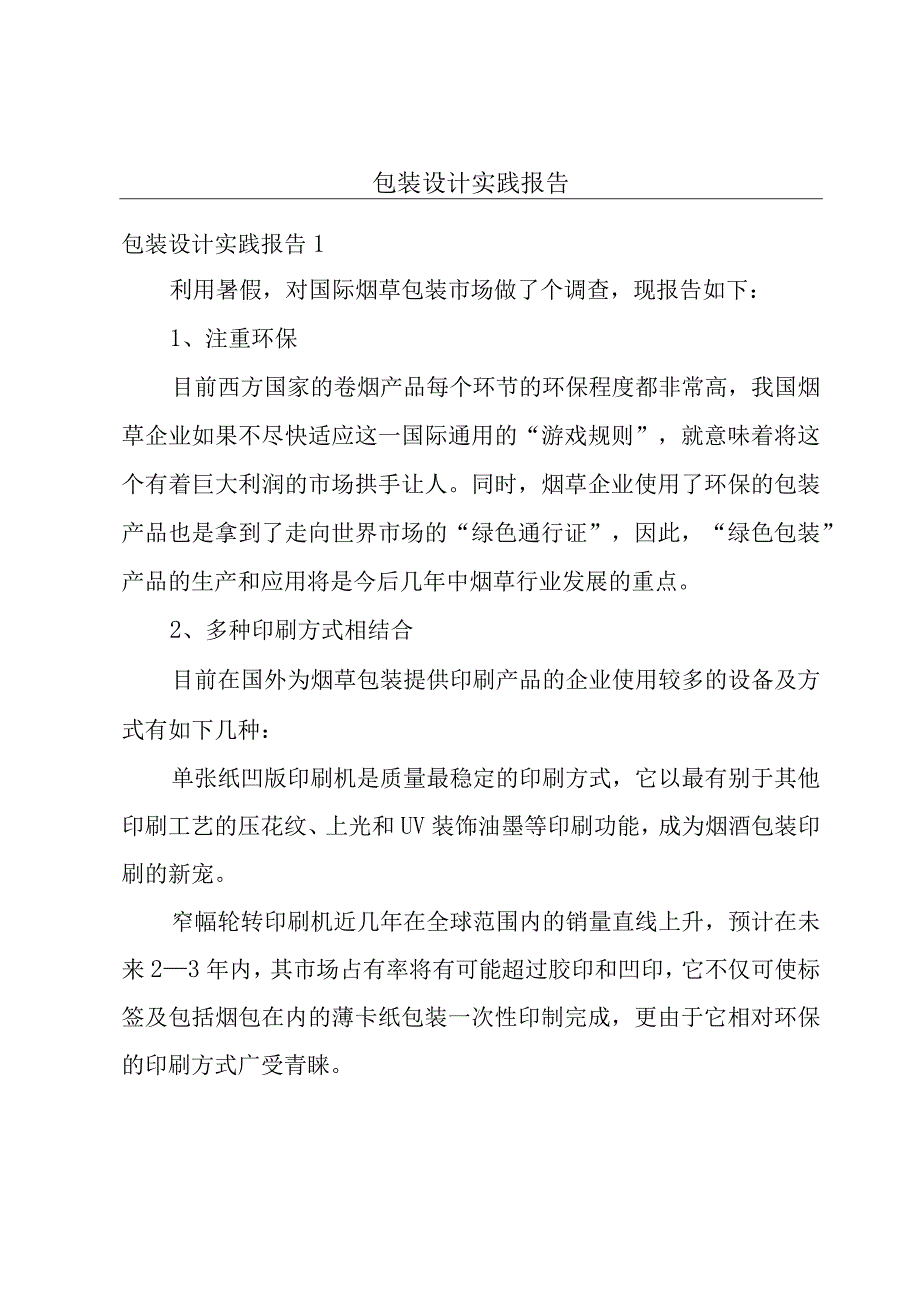 包装设计实践报告.docx_第1页