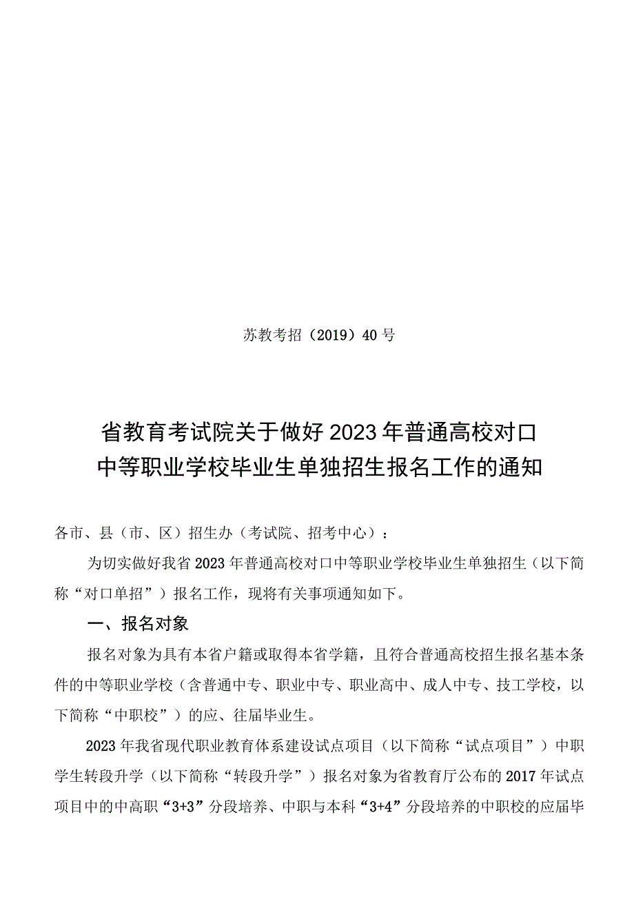 关于做好2020年江苏对口单招报名工作的通知.docx_第1页