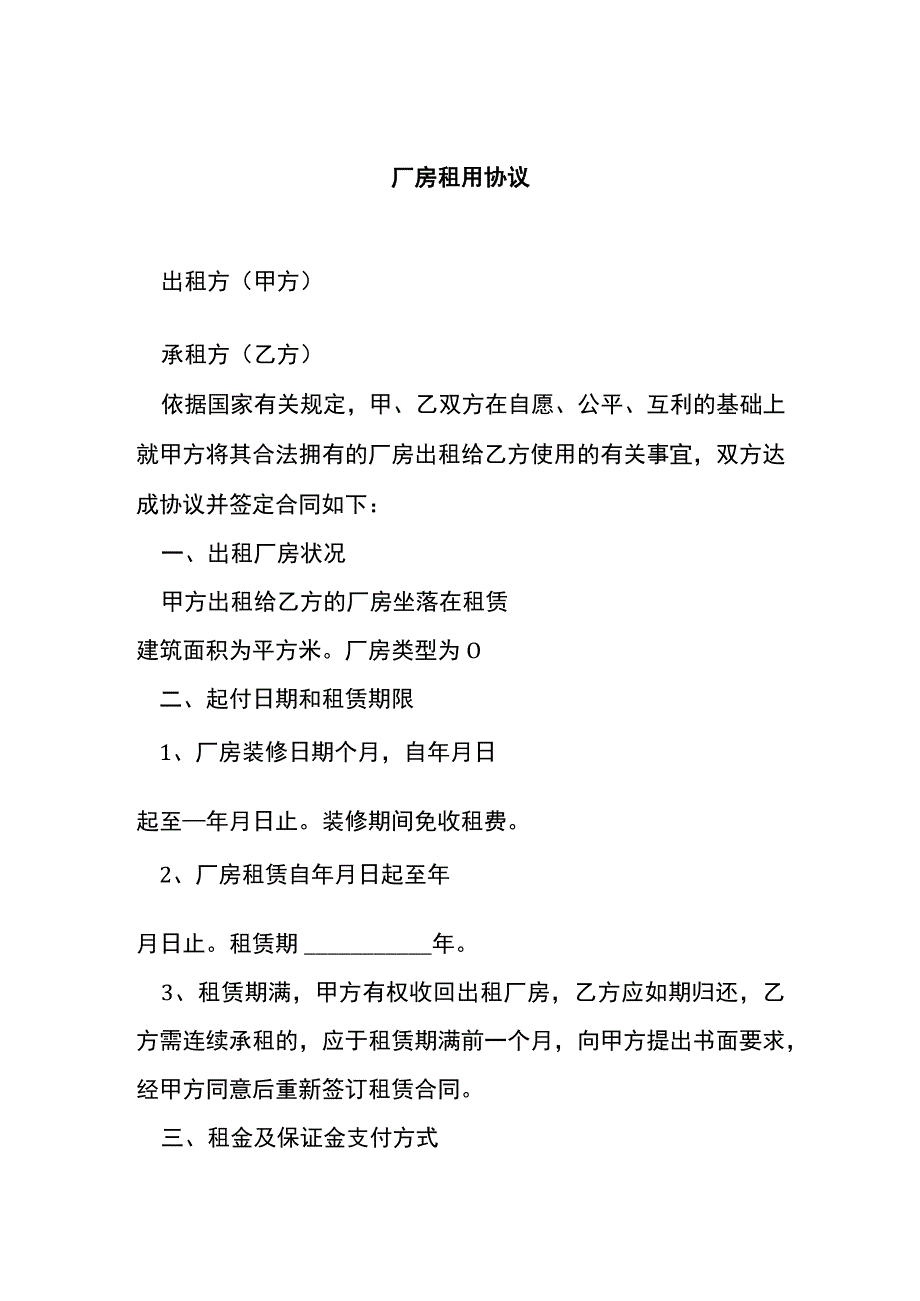 厂房租用协议[001].docx_第1页