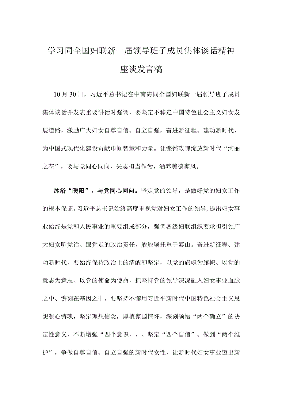 学习同全国妇联新一届领导班子成员集体谈话精神座谈发言稿.docx_第1页