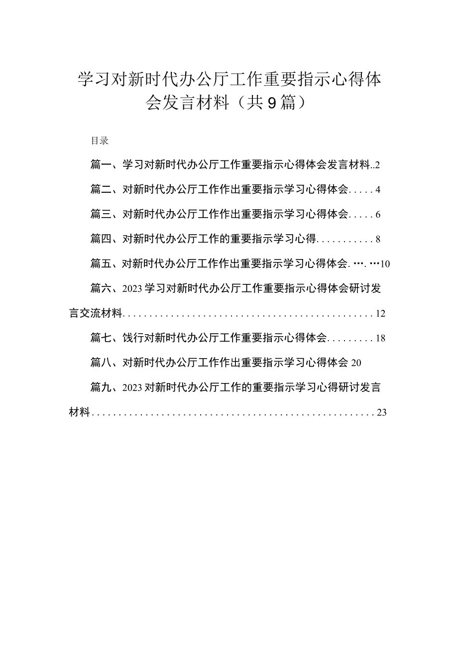 学习对新时代办公厅工作重要指示心得体会发言材料范文精选(9篇).docx_第1页