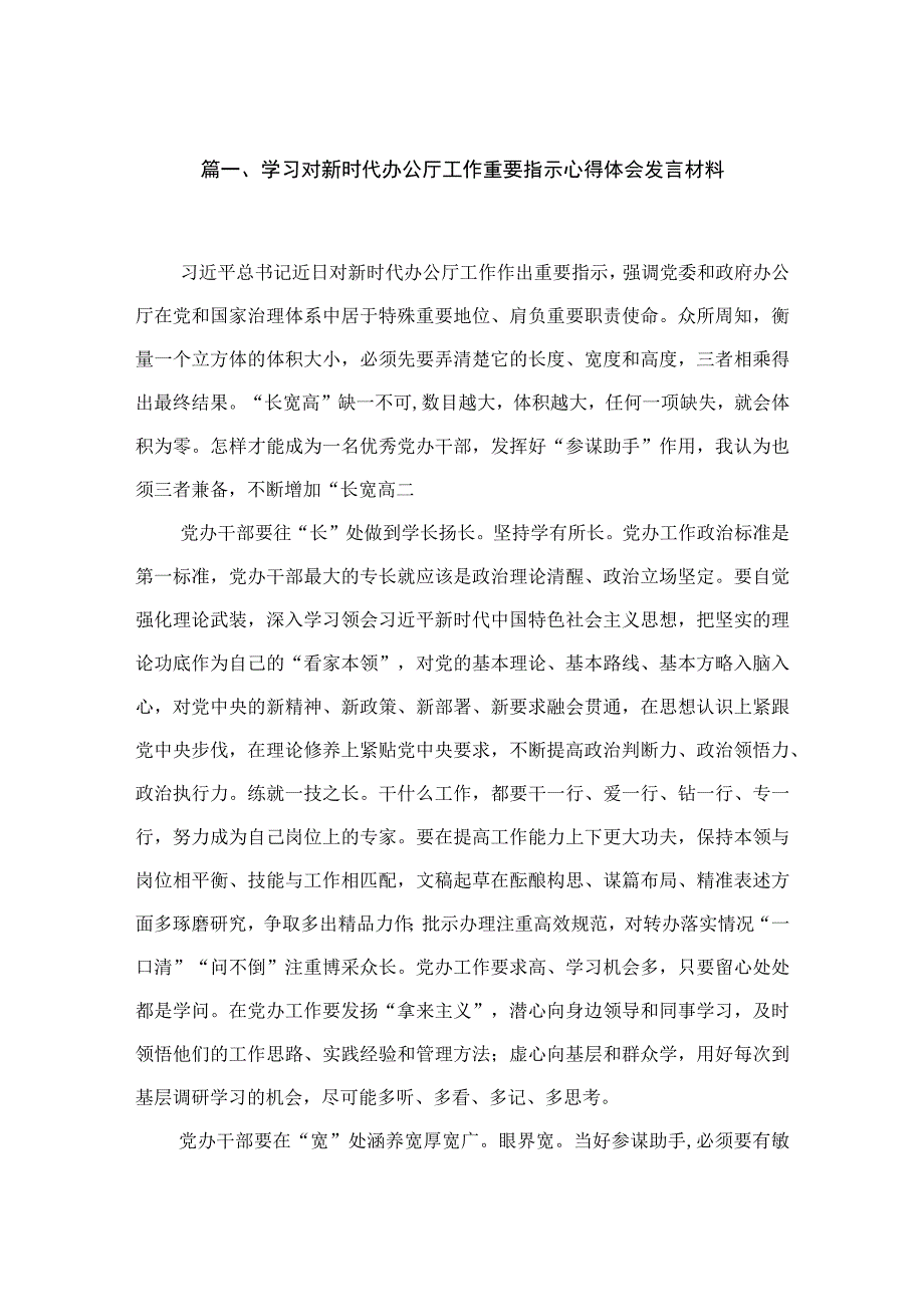 学习对新时代办公厅工作重要指示心得体会发言材料范文精选(9篇).docx_第2页