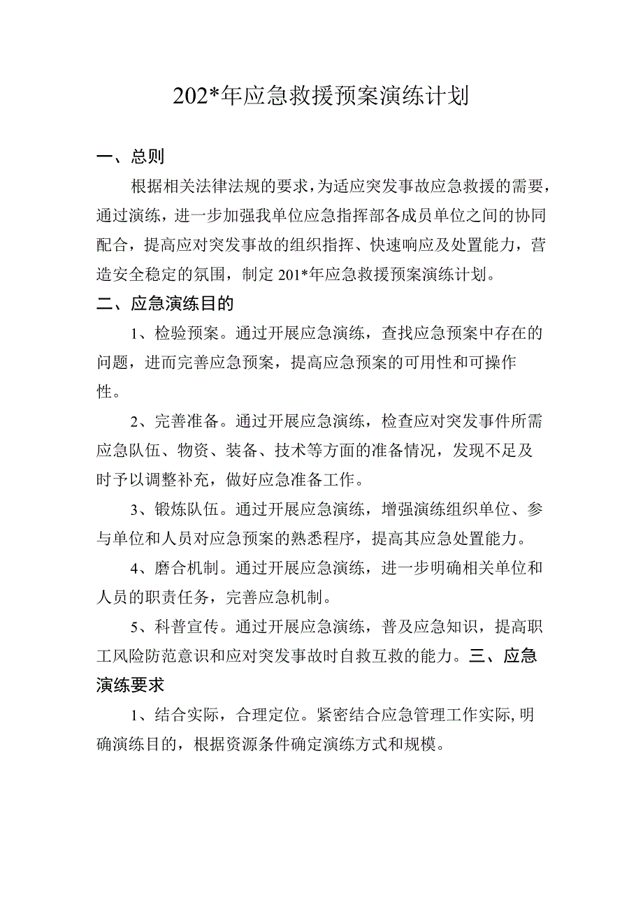 加油站应急预案演练计划.方案.docx_第1页