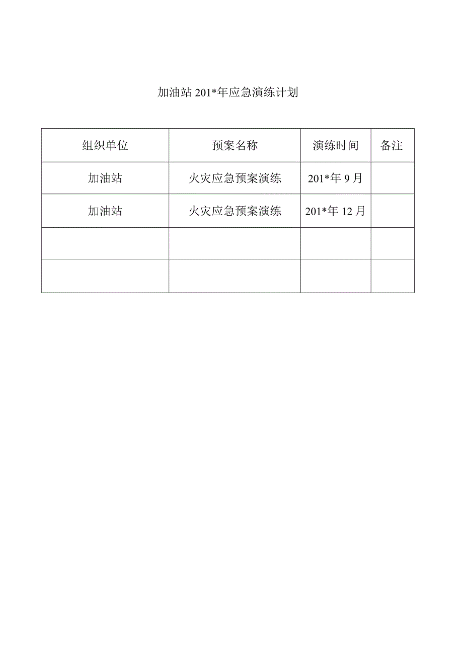 加油站应急预案演练计划.方案.docx_第3页