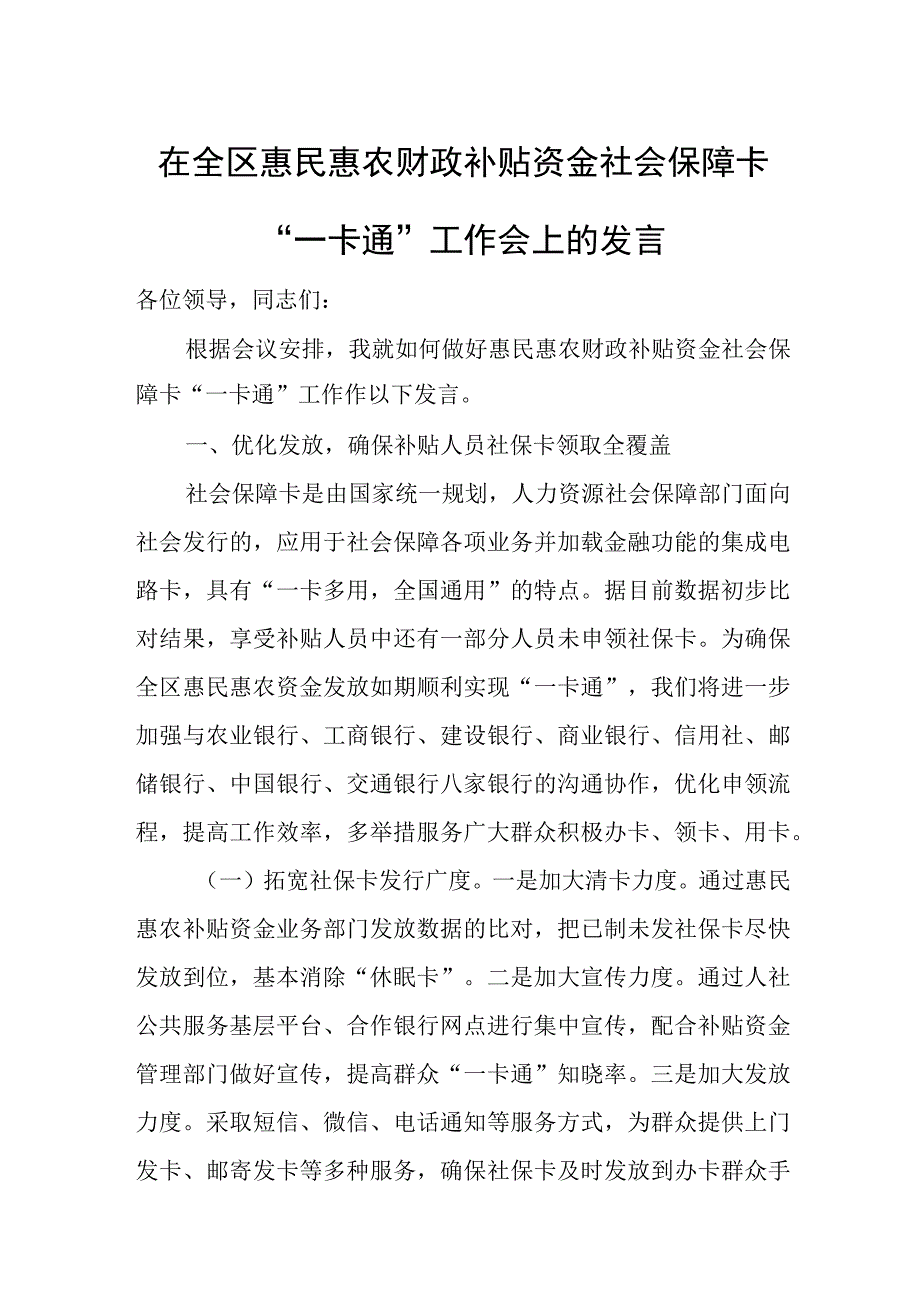 在全区惠民惠农财政补贴资金社会保障卡“一卡通”工作会上的发言.docx_第1页