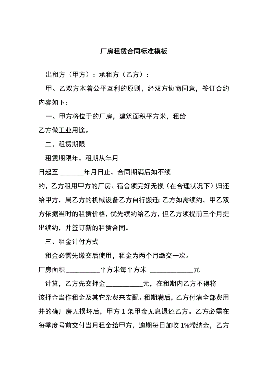 厂房租赁合同标准模板.docx_第1页