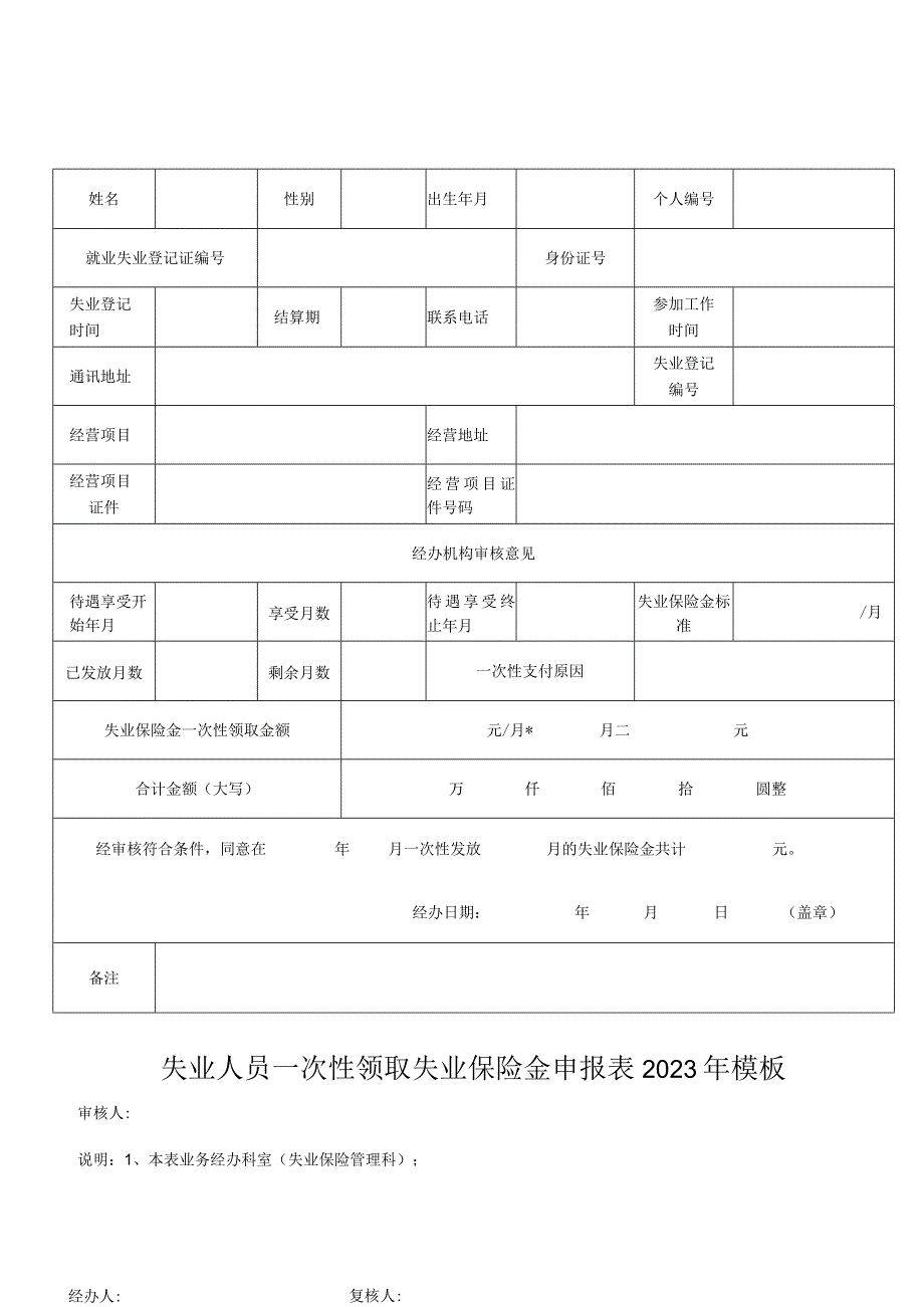 失业人员一次性领取失业保险金申报表2023年模板.docx_第1页