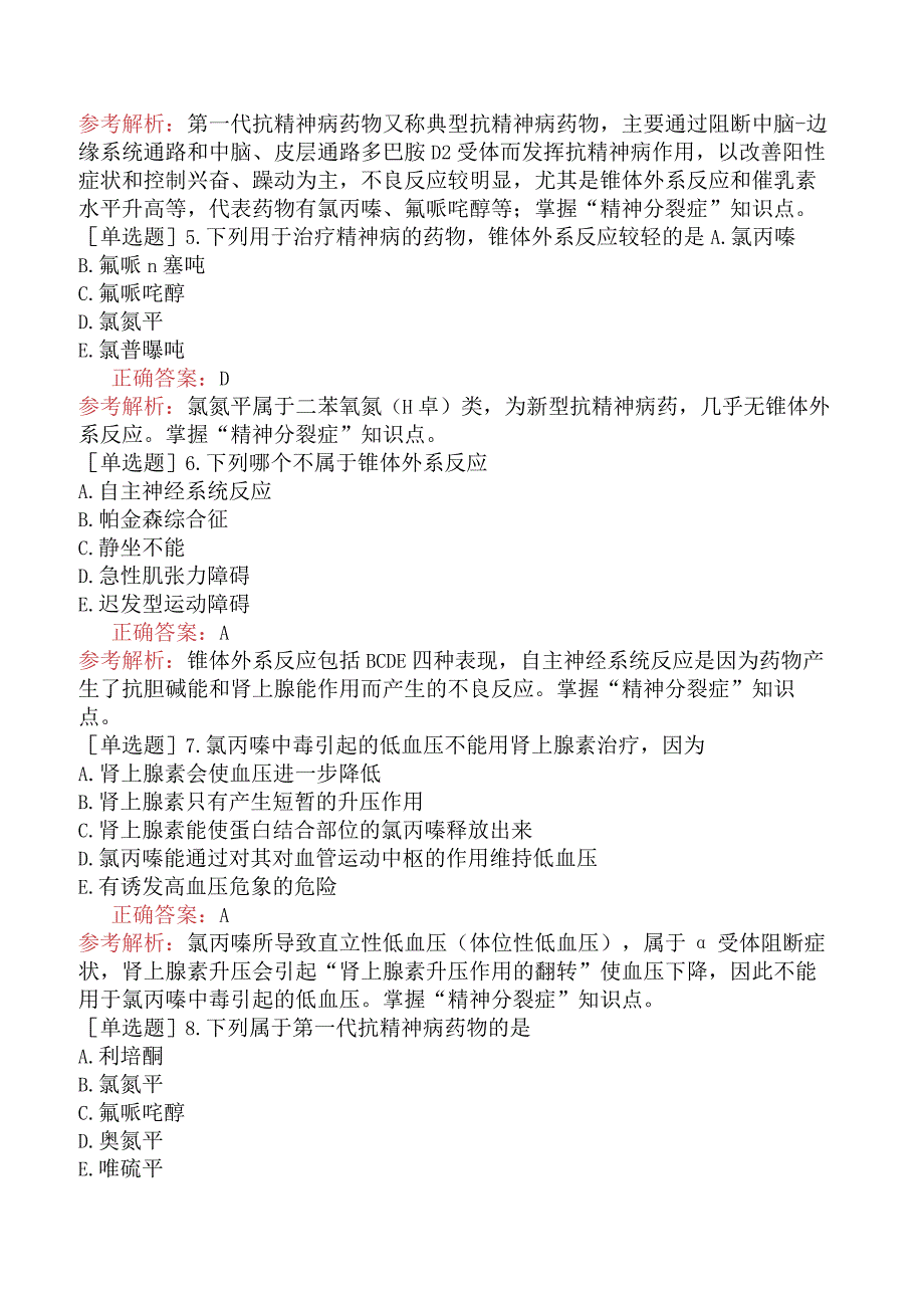 初级药士-专业实践能力-药物治疗学-精神病的药物治疗.docx_第2页