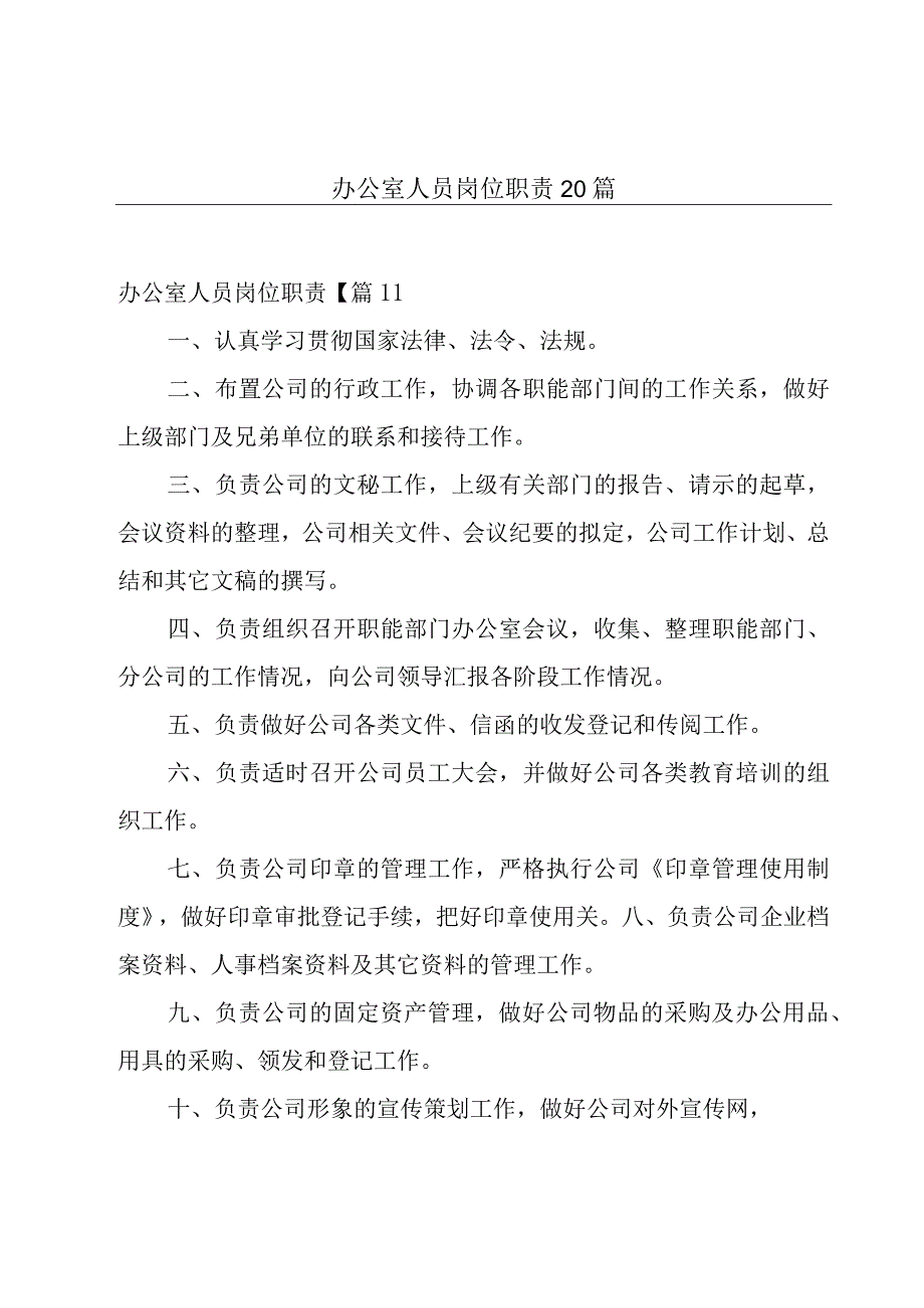 办公室人员岗位职责20篇.docx_第1页