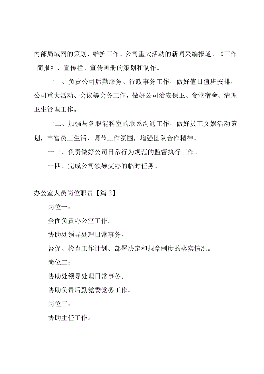 办公室人员岗位职责20篇.docx_第2页