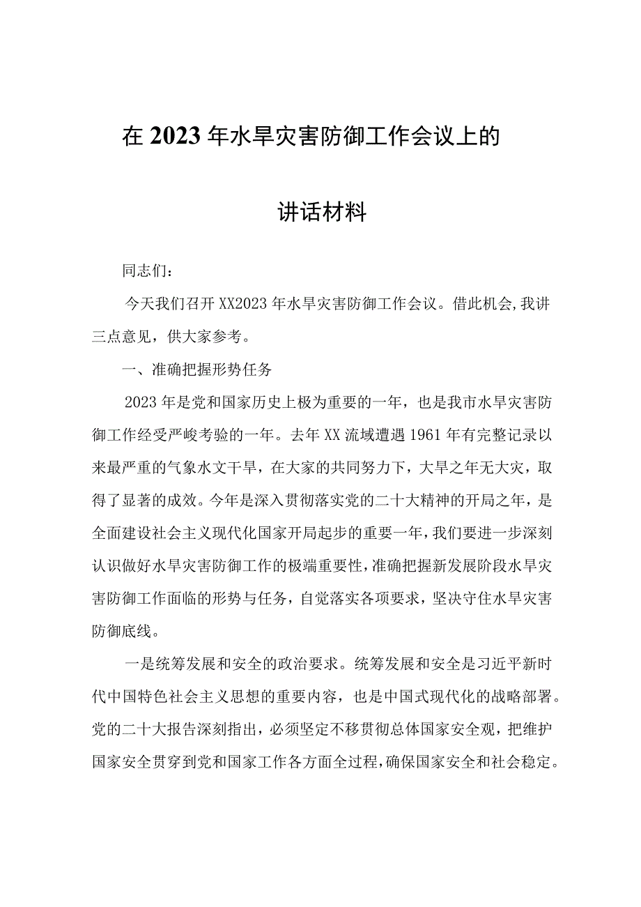 在2023年水旱灾害防御工作会议上的讲话材料.docx_第1页