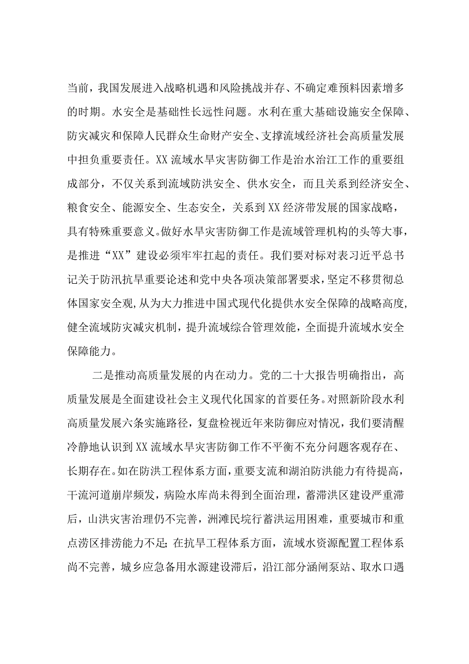 在2023年水旱灾害防御工作会议上的讲话材料.docx_第2页