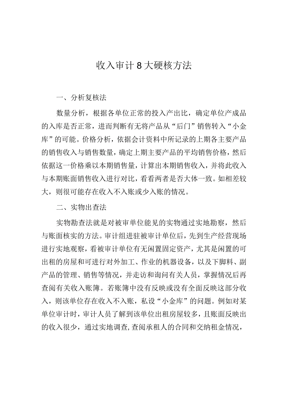 审计技巧：收入审计8大硬核方法.docx_第1页