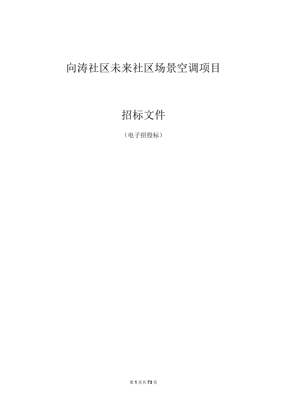 向涛社区未来社区场景空调项目招标文件.docx_第1页