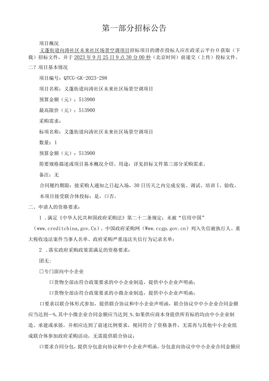 向涛社区未来社区场景空调项目招标文件.docx_第3页