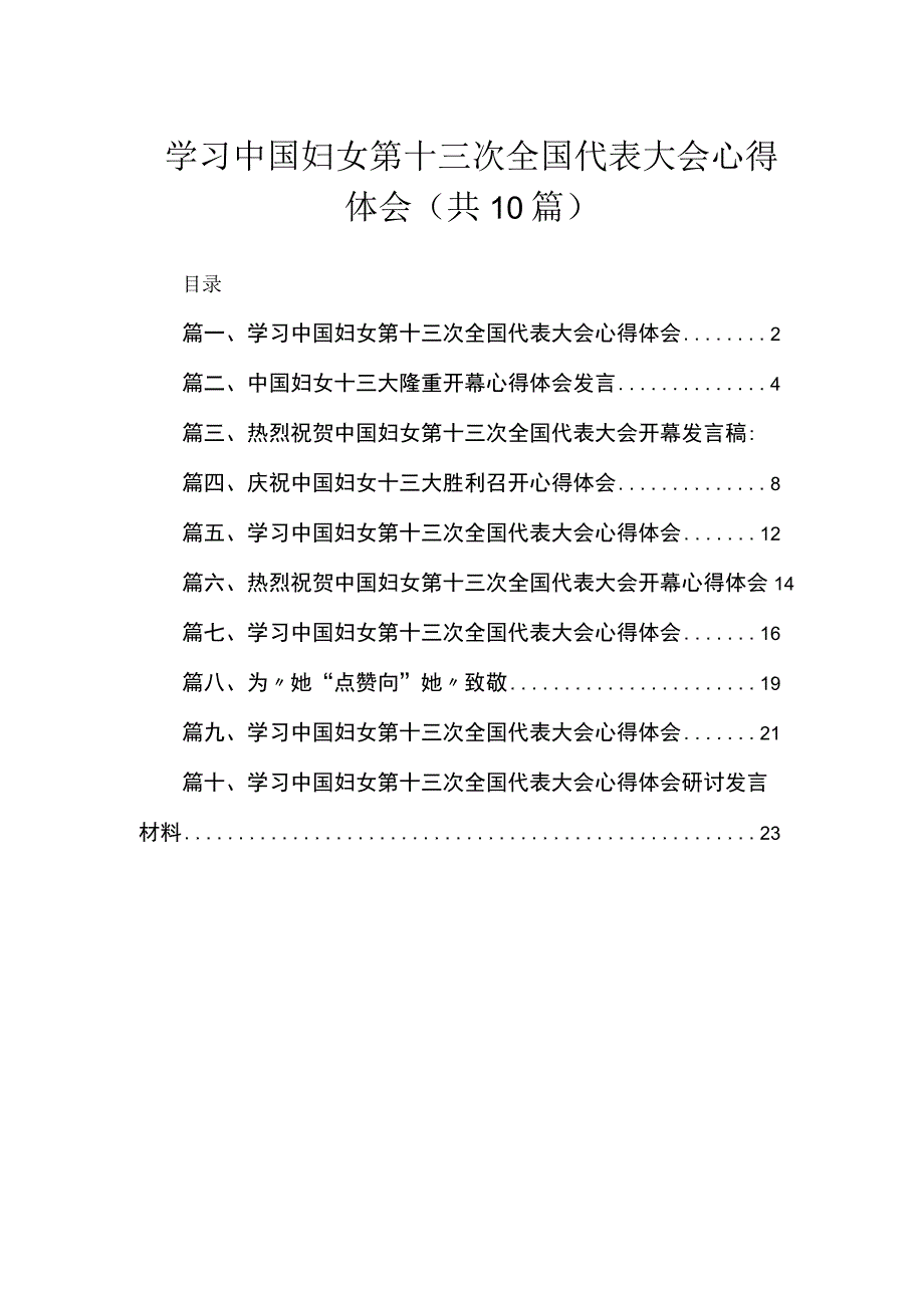 学习中国妇女第十三次全国代表大会心得体会范文精选(10篇).docx_第1页