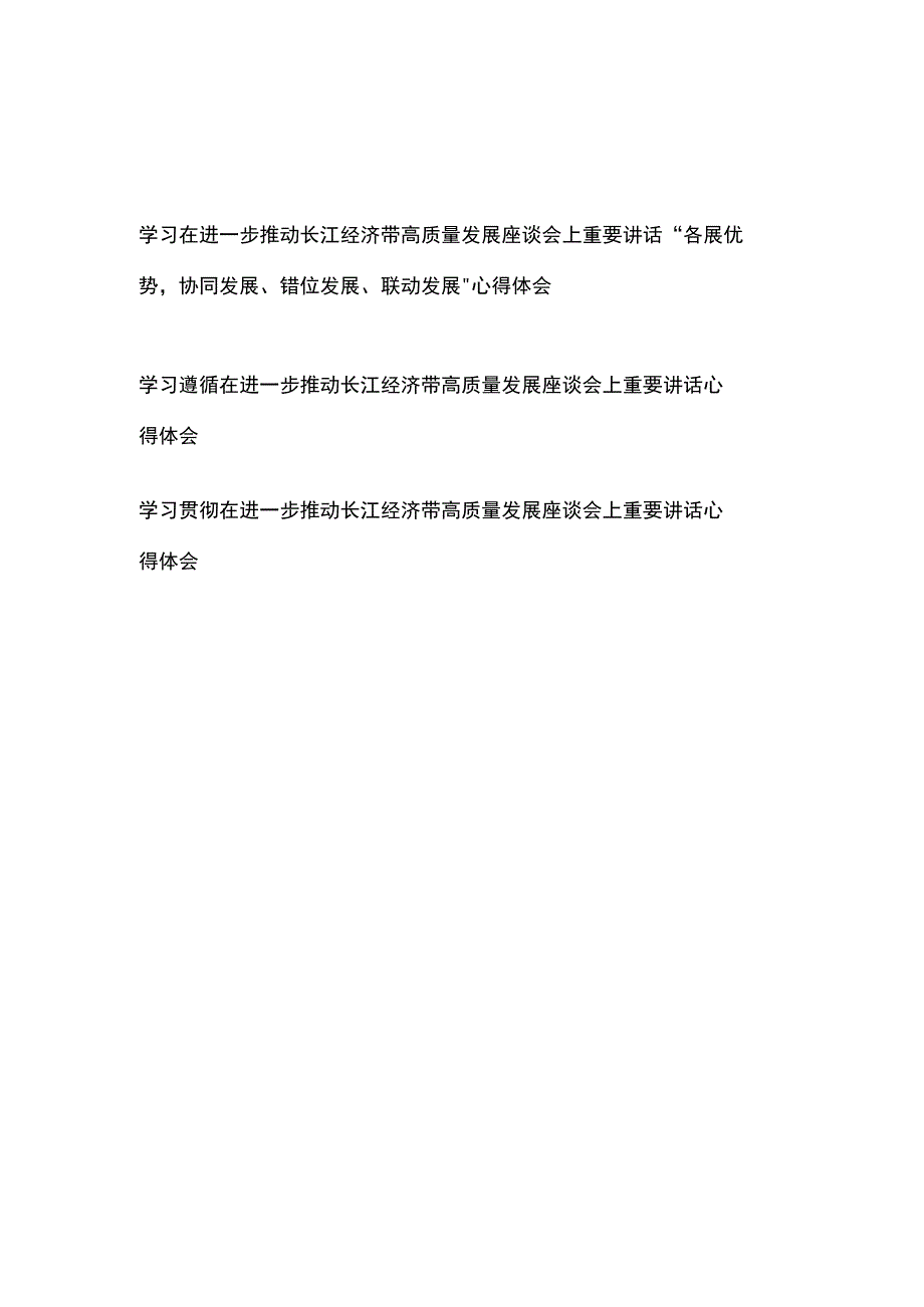 学习贯彻在进一步推动长江经济带高质量发展座谈会上重要讲话心得体会3篇.docx_第1页