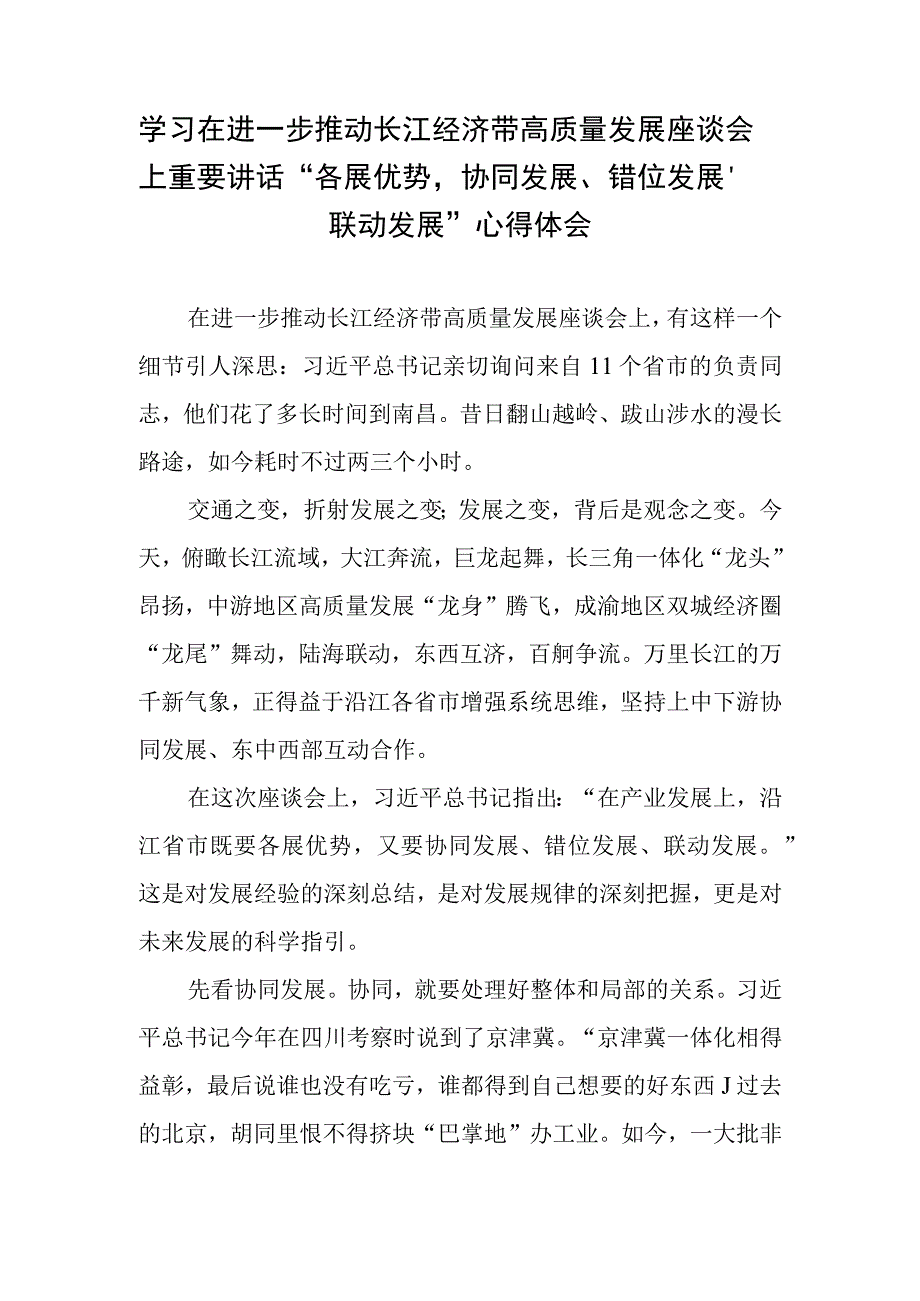 学习贯彻在进一步推动长江经济带高质量发展座谈会上重要讲话心得体会3篇.docx_第2页