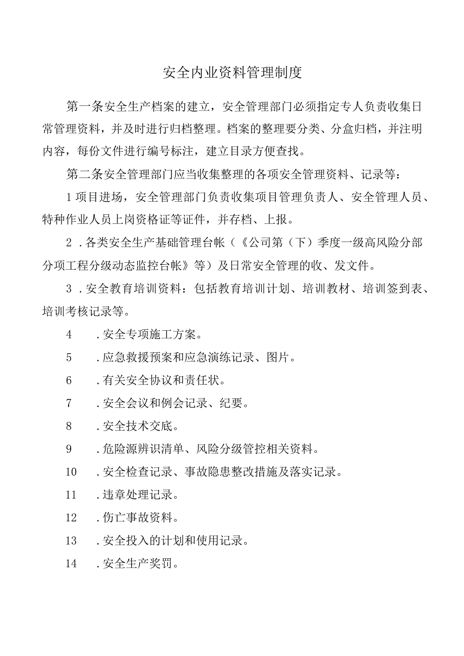 安全内业资料管理制度.docx_第1页