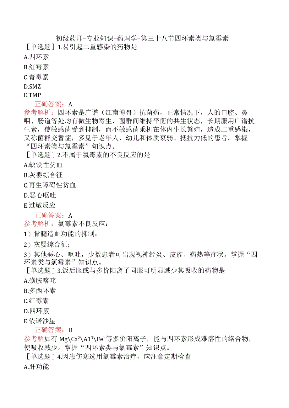 初级药师-专业知识-药理学-第三十八节四环素类与氯霉素.docx_第1页