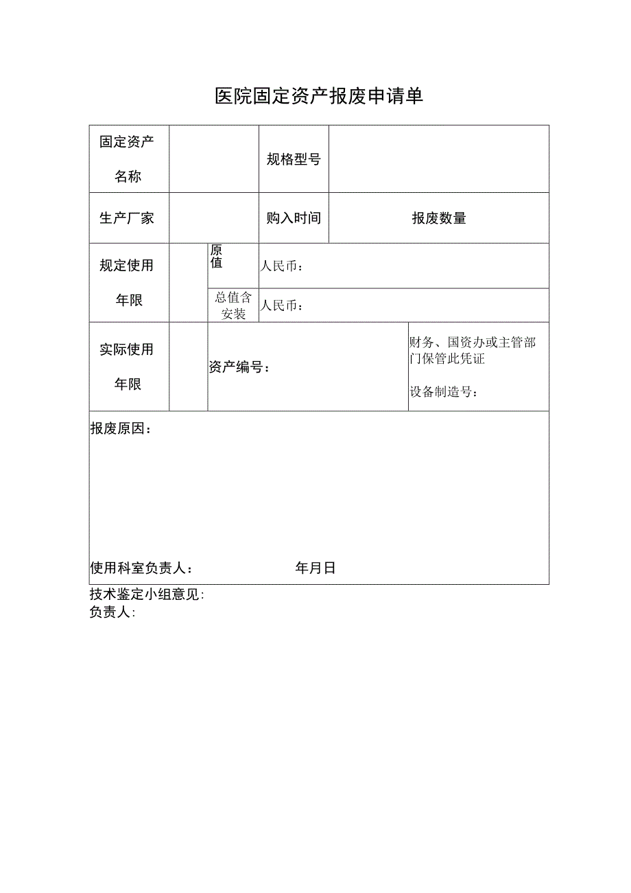 医院固定资产报废申请单.docx_第1页