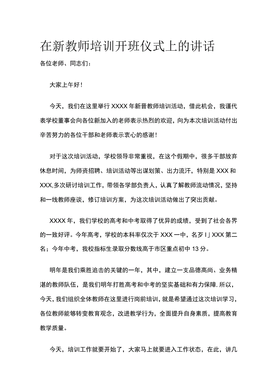 在新教师培训开班仪式上的讲话.docx_第1页