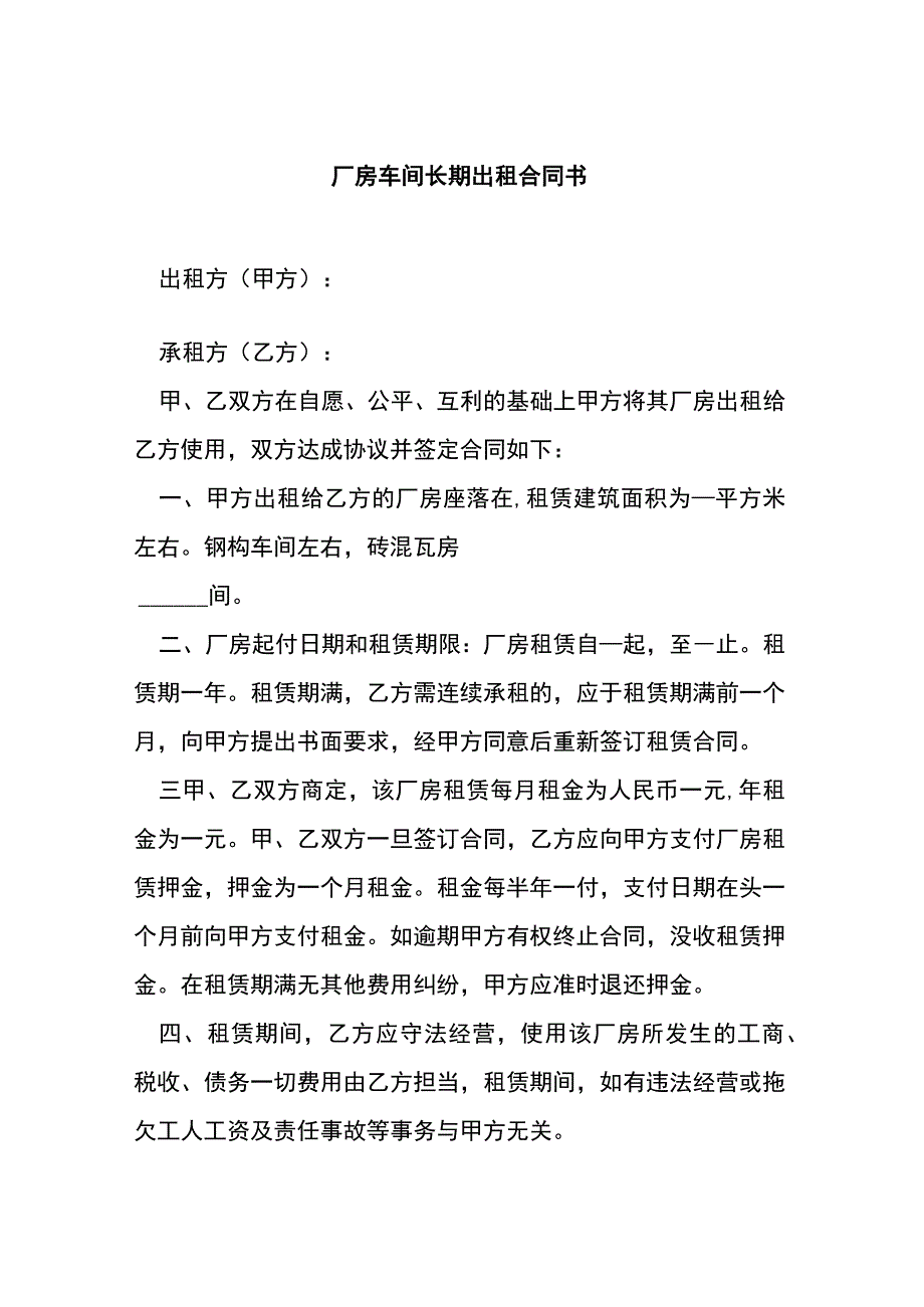 厂房车间长期出租合同书.docx_第1页