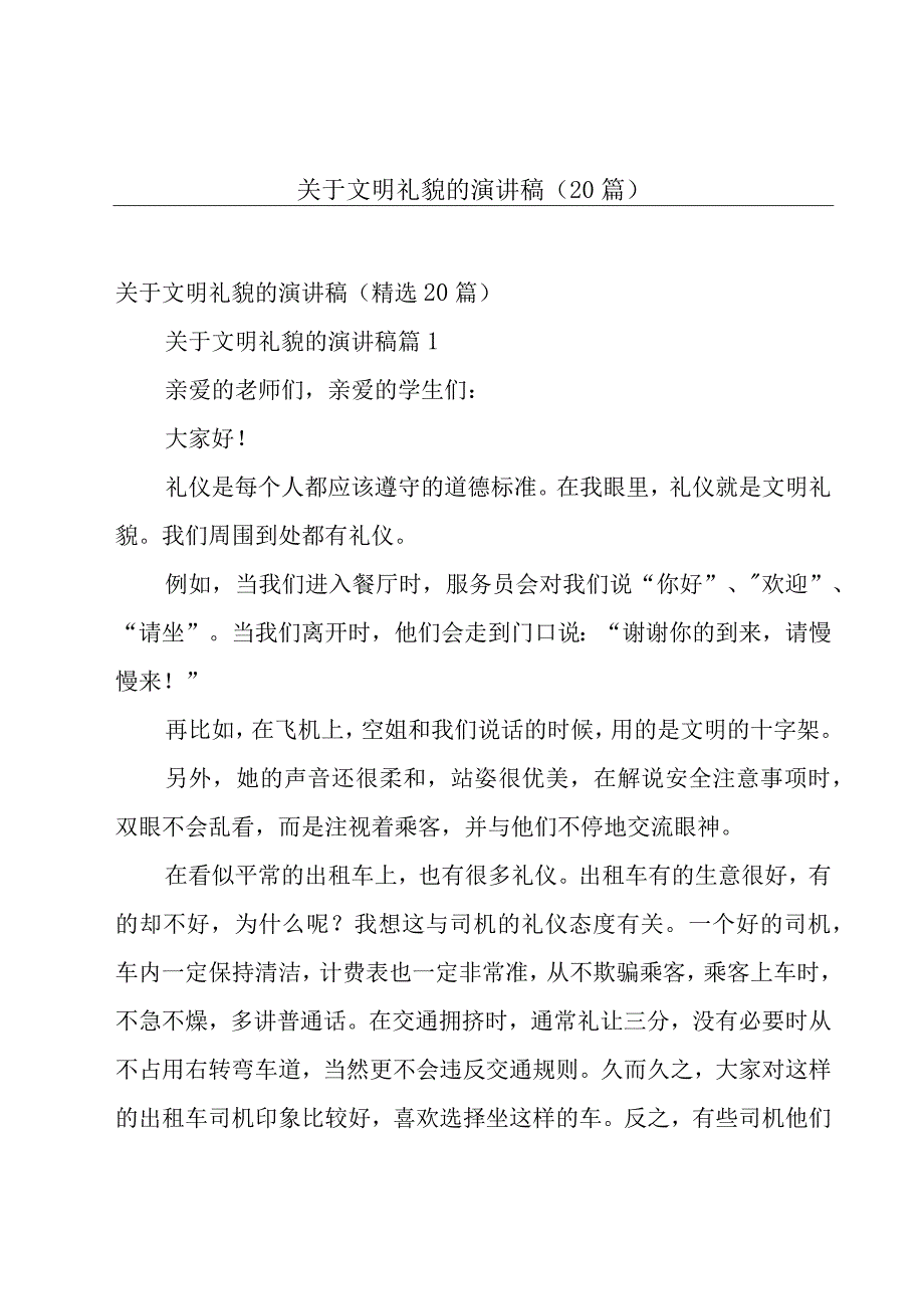 关于文明礼貌的演讲稿（20篇）.docx_第1页