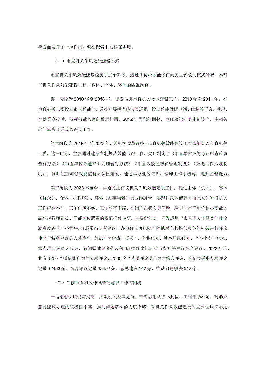 关于市直机关能力作风建设情况的调研报告.docx_第2页