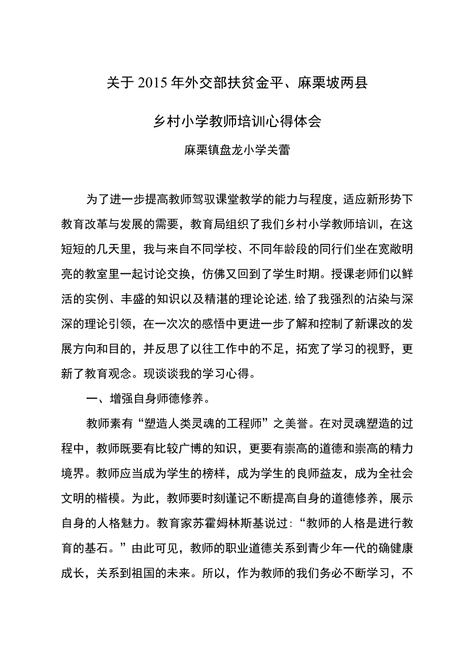 关于参加2015年外交部扶贫金平、麻栗坡两县乡村小学教师培训心得体会(盘龙关蕾).docx_第1页