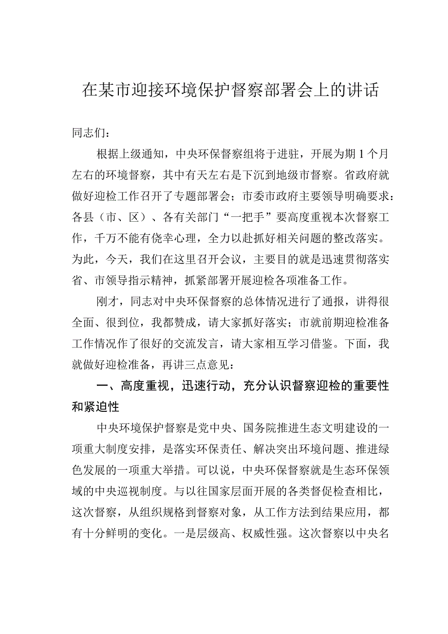 在某市迎接环境保护督察部署会上的讲话.docx_第1页