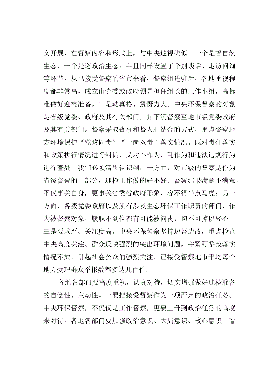 在某市迎接环境保护督察部署会上的讲话.docx_第2页