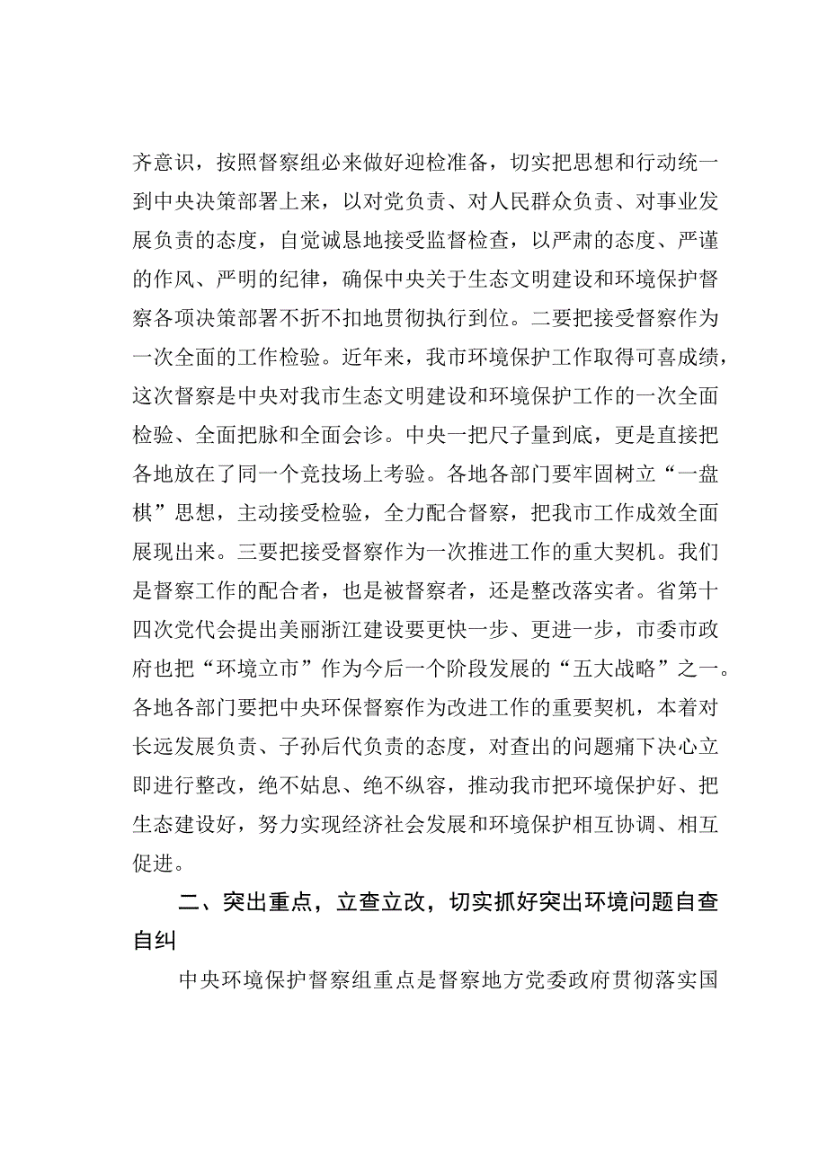 在某市迎接环境保护督察部署会上的讲话.docx_第3页