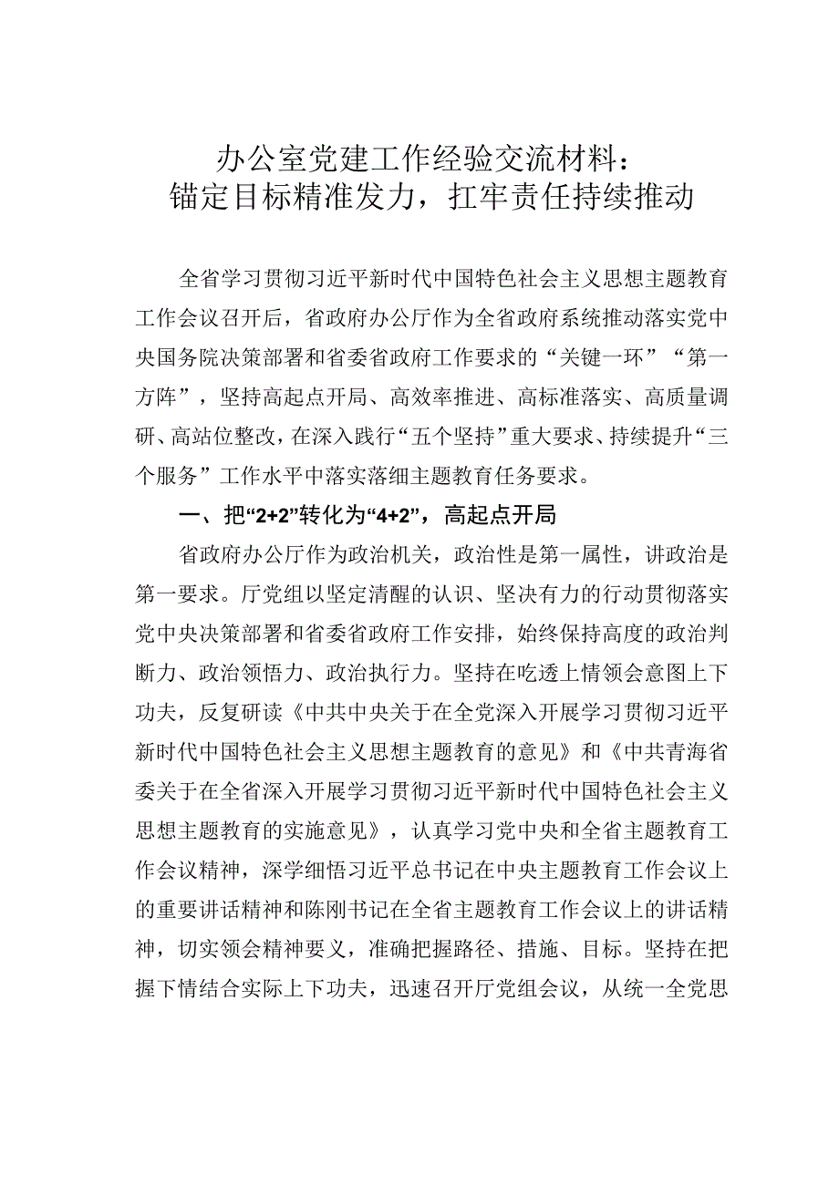 办公室党建工作经验交流材料：锚定目标精准发力扛牢责任持续推动.docx_第1页