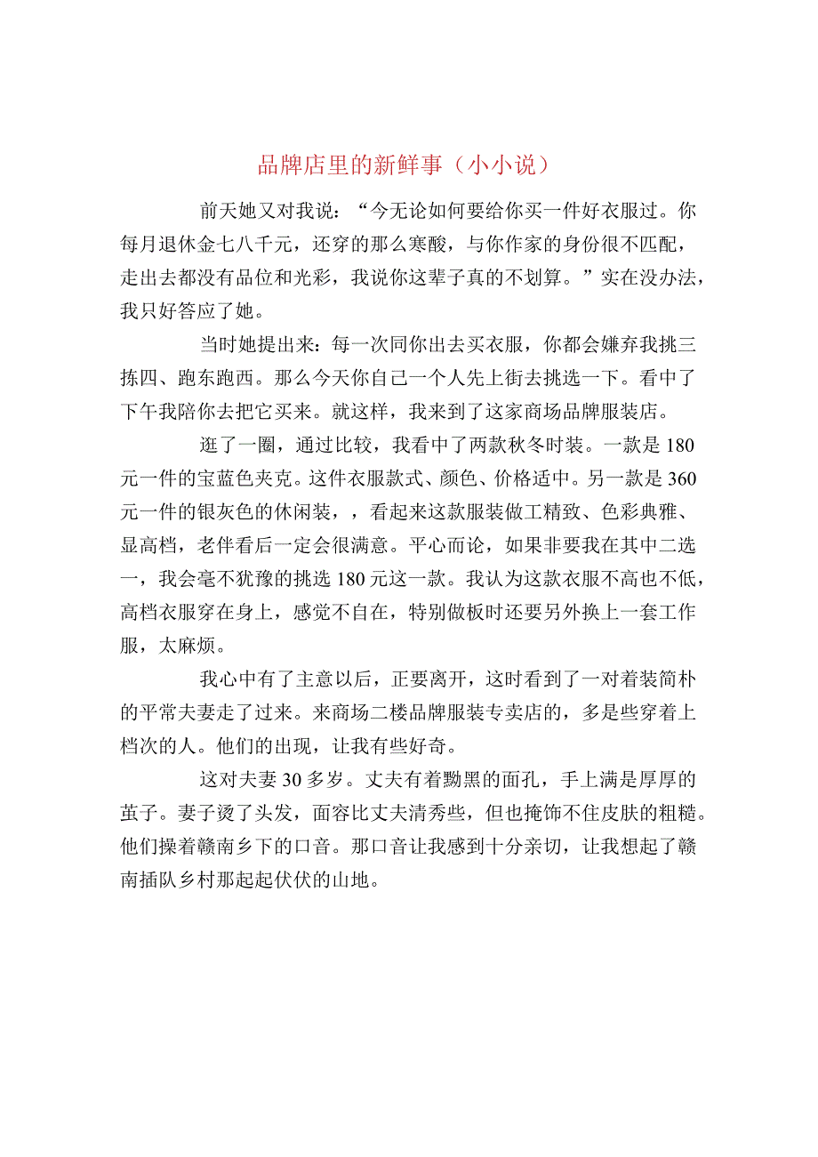 品牌店里的新鲜事（小小说）.docx_第1页