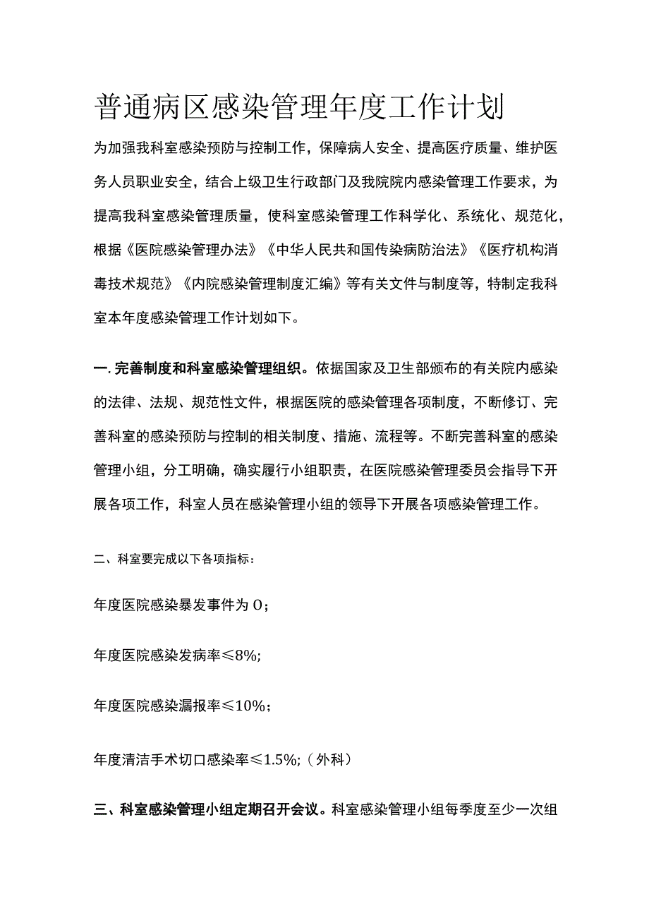 医院普通病区感染管理年度工作计划.docx_第1页