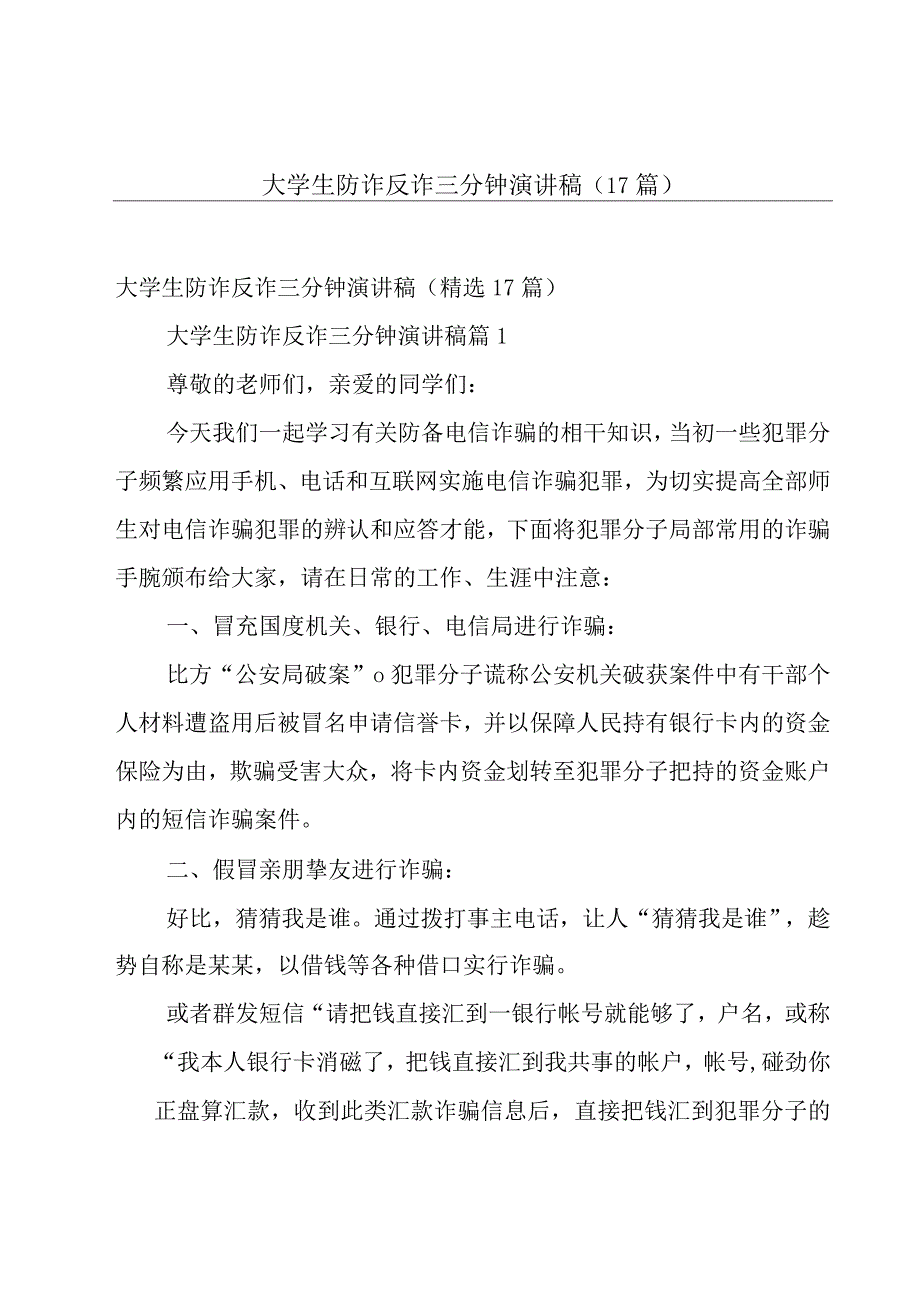 大学生防诈反诈三分钟演讲稿（17篇）.docx_第1页