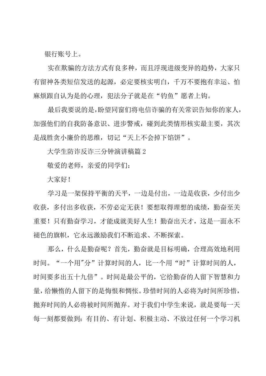 大学生防诈反诈三分钟演讲稿（17篇）.docx_第2页