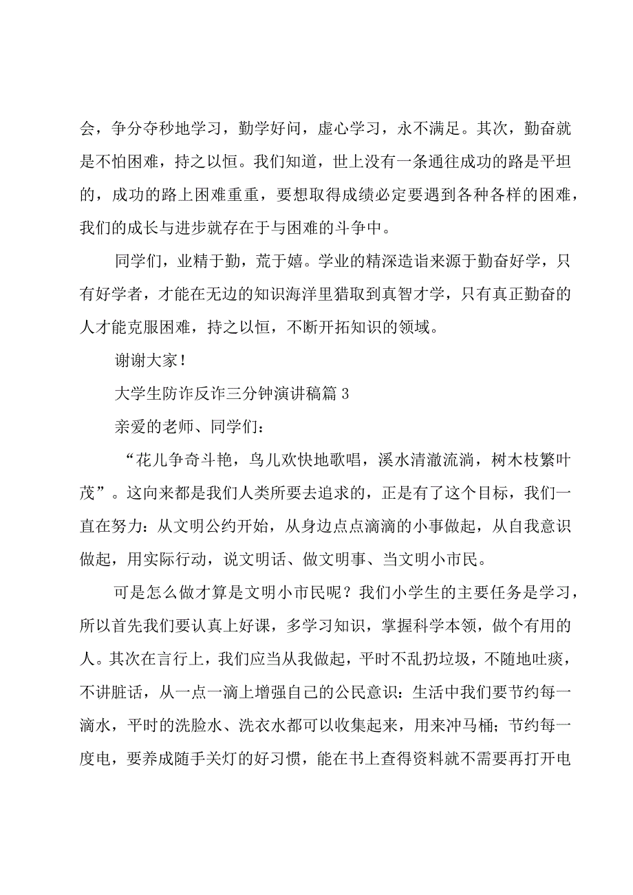 大学生防诈反诈三分钟演讲稿（17篇）.docx_第3页