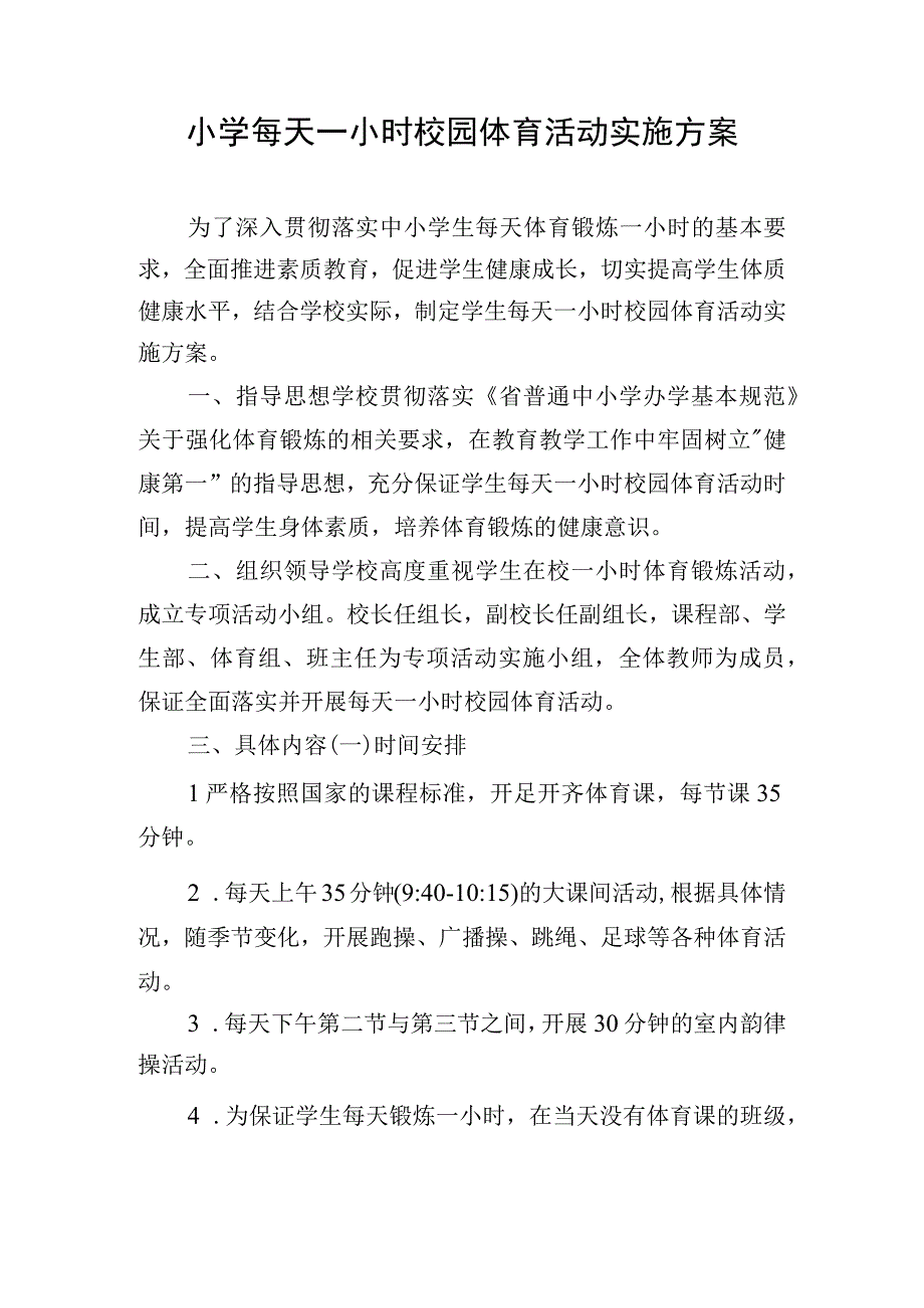 小学每天一小时校园体育活动实施方案.docx_第1页