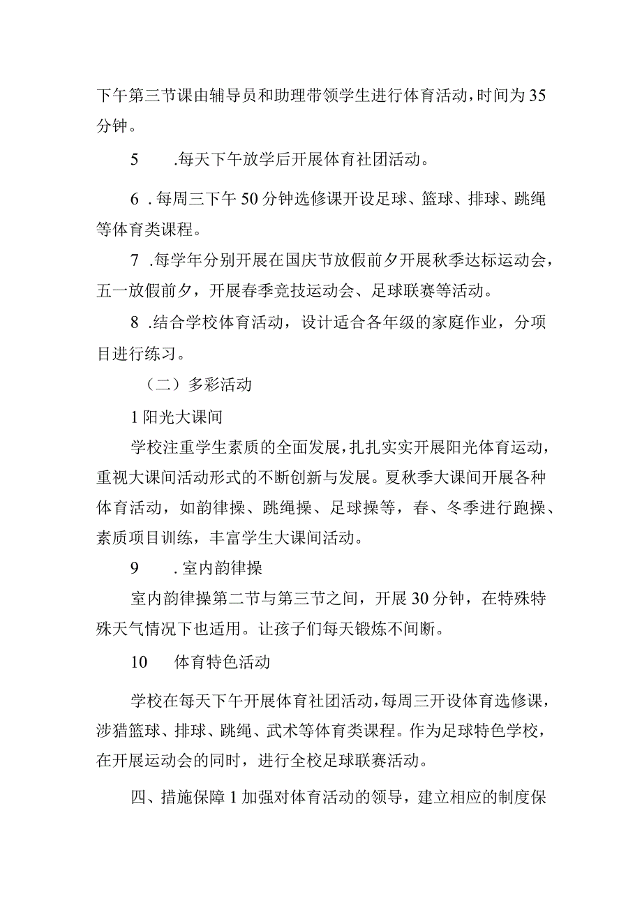 小学每天一小时校园体育活动实施方案.docx_第2页