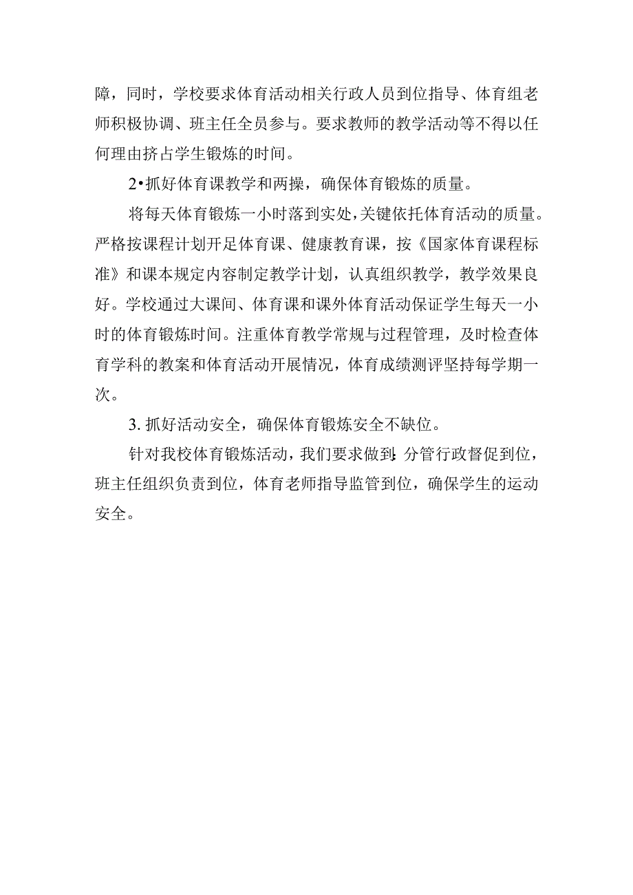 小学每天一小时校园体育活动实施方案.docx_第3页