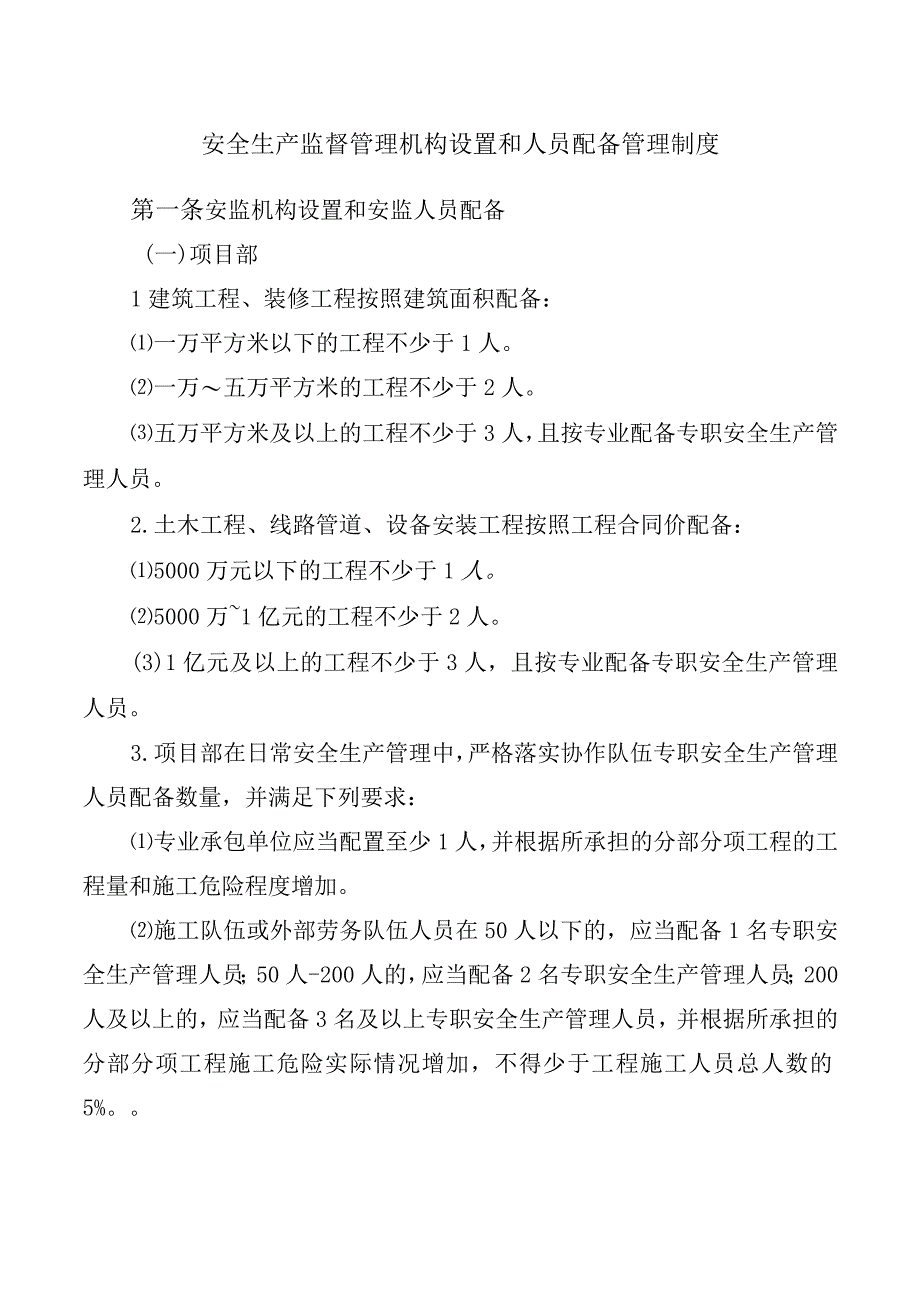 安全生产监督管理机构设置和人员配备管理制度.docx_第1页