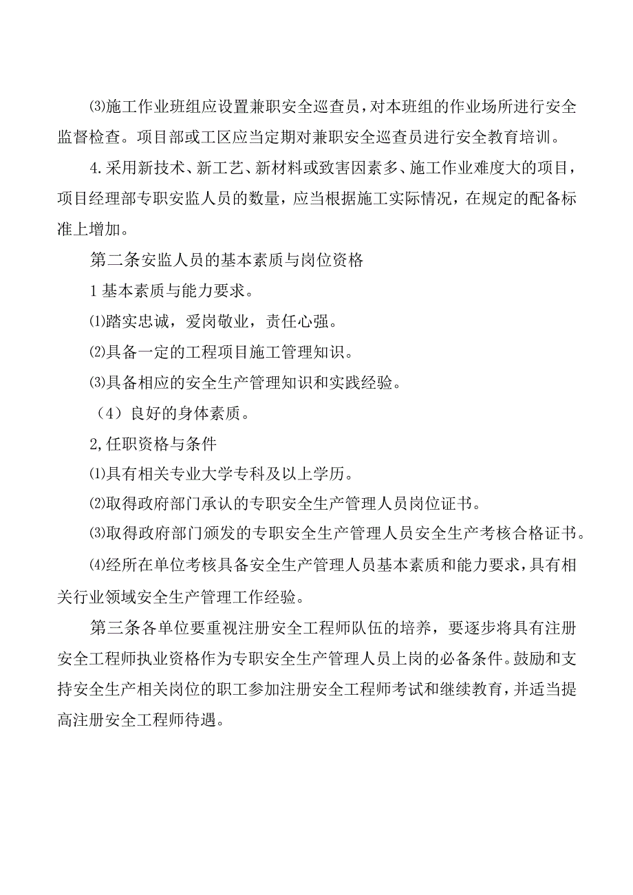 安全生产监督管理机构设置和人员配备管理制度.docx_第2页