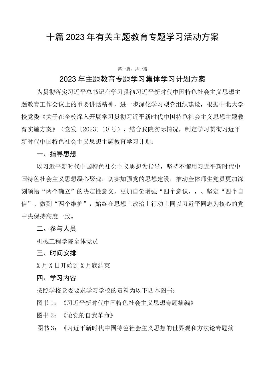 十篇2023年有关主题教育专题学习活动方案.docx_第1页