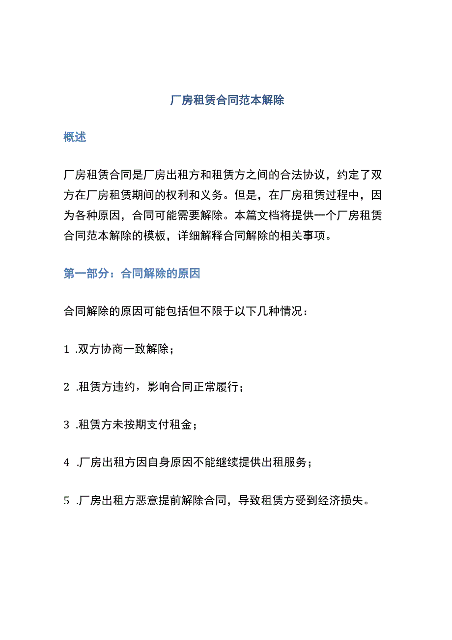 厂房租赁合同范本解除.docx_第1页