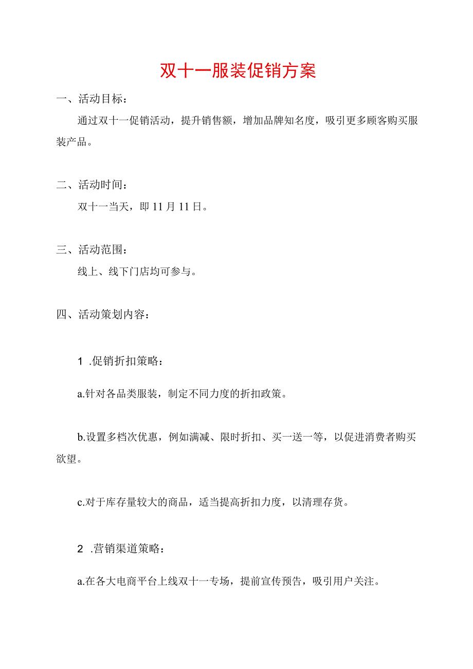 双十一服装促销方案.docx_第1页